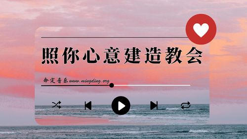 【命定音乐】第179首 -《照你心意建造教会》